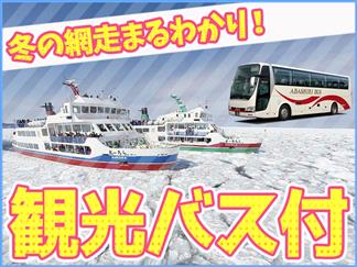 定期観光バス付 網走監獄 オホーツク流氷館や おーろら号乗船 列車で流氷ウォッチングで冬の網走を丸ごと楽しむバスツアー 付 お土産券付 ほっこり大浴場付ホテルステイ 天都の郷ホテル本陣網走湖1泊2日 Null旅行を予約するなら格安国内旅行のオリオンツアー