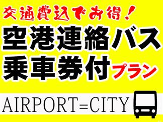 出張にも最適 2 200円の特典付 とても便利 新千歳空港 札幌市内間の往復の移動に空港連絡バス乗車券付プラン 大人運賃2 200円 Anaクラウンプラザホテル札幌 1泊4日 Null旅行を予約するなら格安国内旅行のオリオンツアー