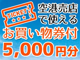 新千歳空港で使えるお買い物券5,000円分付】お好きなホテルを選択OK