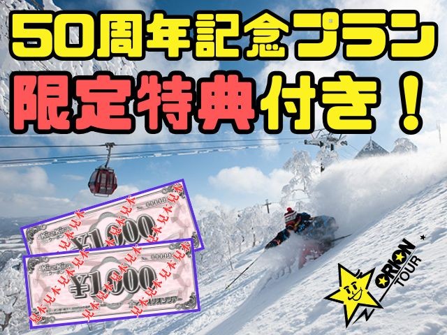 福岡発 【オリオンツアー☆50周年セール】≪JALで行く ルスツ 