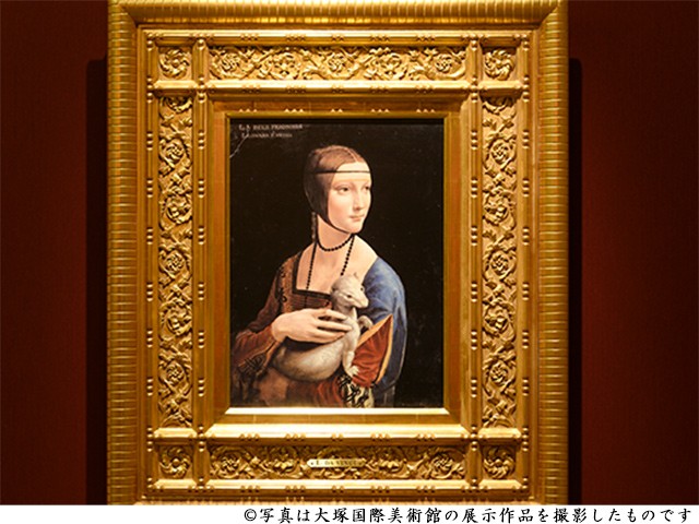 《大塚国際美術館》白貂を抱く貴婦人（イメージ）