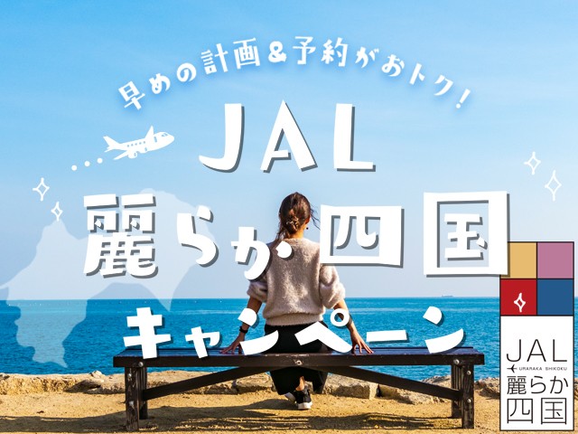 麗らか四国キャンペーン♪