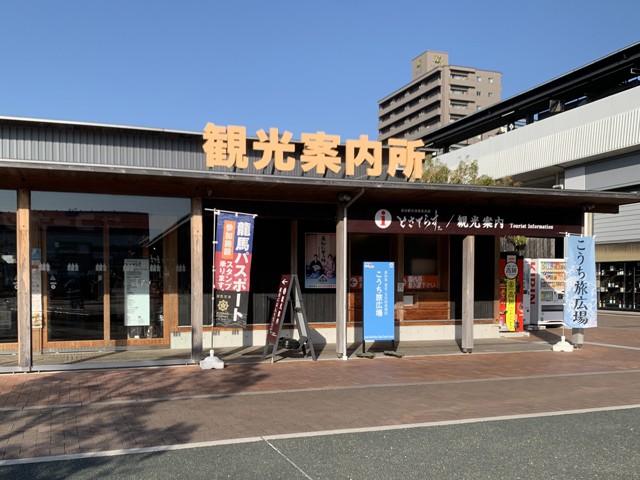 高知観光情報発信館「とさてらす」にてチケットをお受け取りください