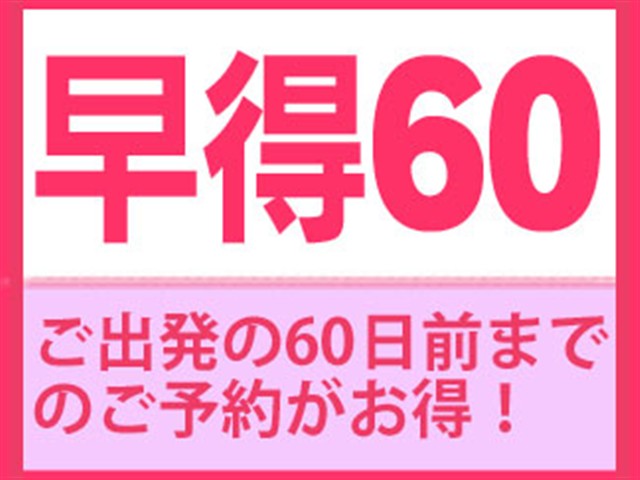 【早得60】
