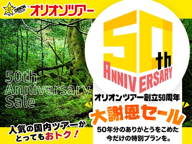 オリオンツアー50周年記念感謝祭！関東発｜トラベルマルシェ