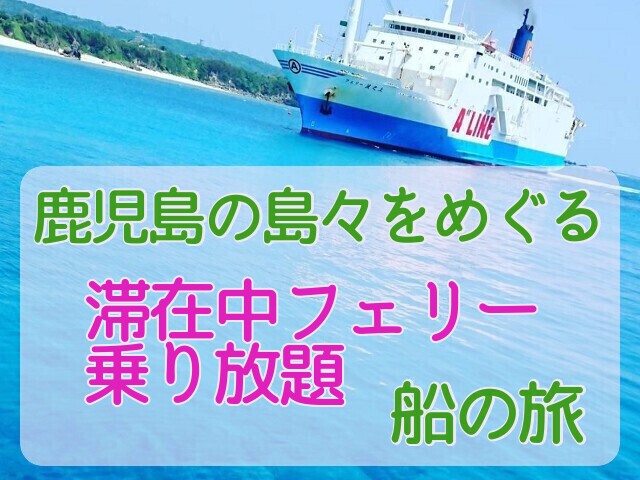 奄美群島縦断の旅