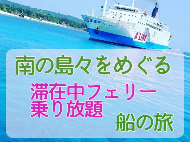 奄美群島縦断の旅