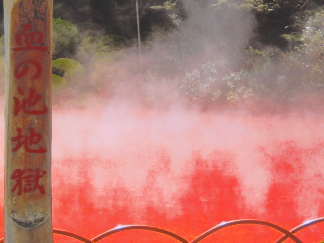 血の池地獄