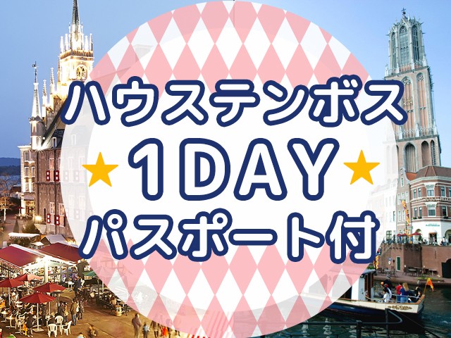☆1DAYパスポート付☆