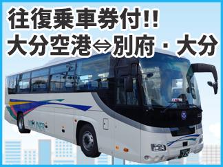 6,100円の特典付!】出張・帰省・観光にも便利!大分空港⇔大分 6,100円の特典付!】出張・帰省・観光にも便利!大分空港⇔大分