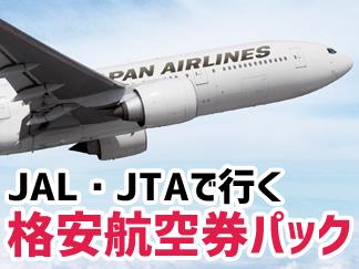 羽田発＞【JAL・JTAで行く西表島】石垣島⇔西表島の往復乗船券付！人里