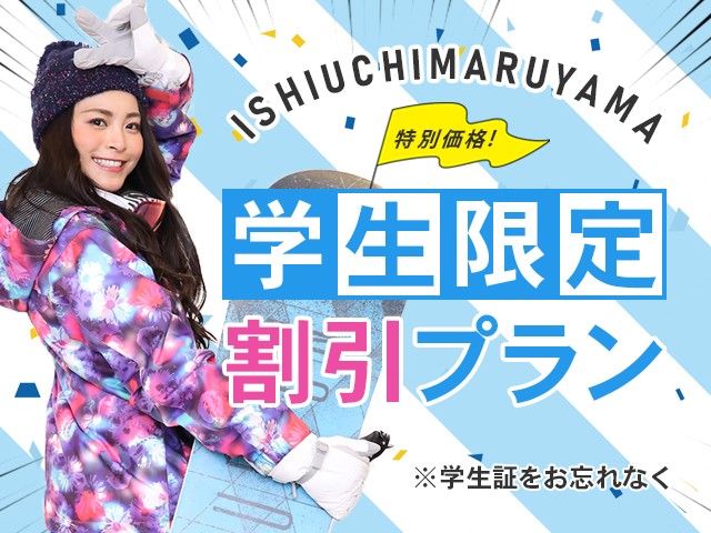 ■●夜発バス　【学生限定特別価格】石打丸山　ロッジカナダ