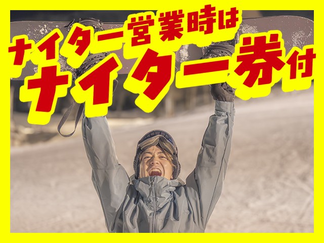 ○夜発バス 上越国際 ホテルグリーンプラザ上越【スタンダード・リフト