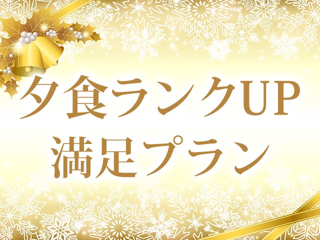 ■●夜発バス 北志賀小丸山スキー場 北志賀グランドホテル本館【夕食ランクUP:バイキング+1泊目:豚しゃぶしゃぶ/2泊目:信州牛ステーキ付】