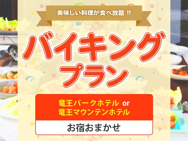 ■●夜発バス　竜王スキーパーク　パークホテル又はマウンテンホテル お宿おまかせプラン