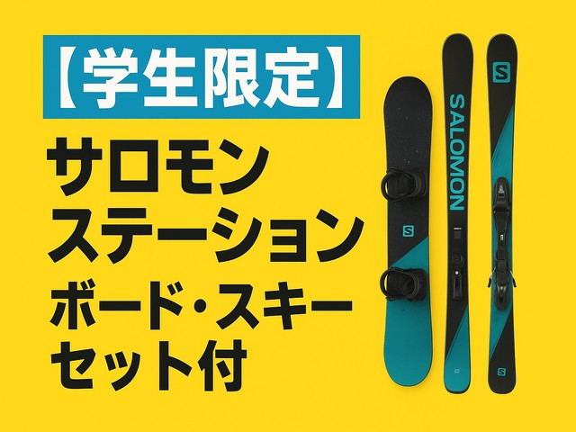■●【日程・学生限定プラン】朝発バス 上越国際 ホテルグリーンプラザ上越【ホテル内サロモンステーション】