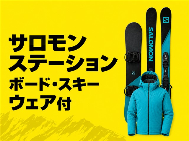 ■●朝発バス 上越国際 ホテルグリーンプラザ上越【サロモンレンタル＋ウェア付】　