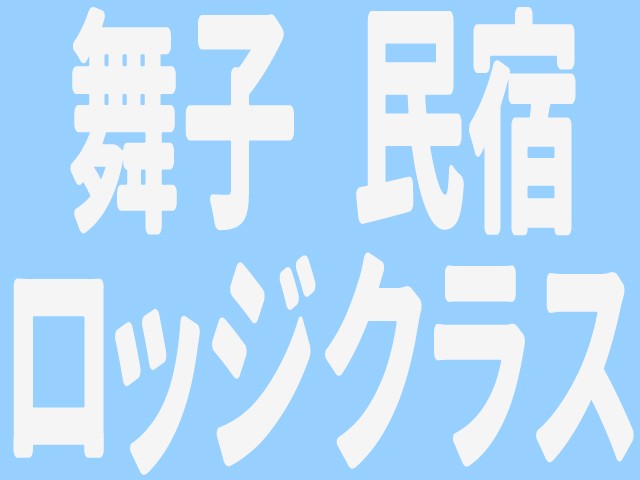 ■●朝発バス　舞子スノーリゾート　ロッジ・民宿クラス　お宿おまかせプラン