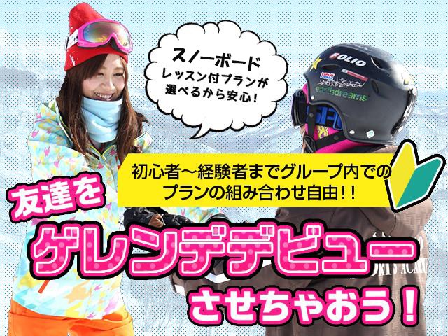 ■●【スクール付/なしが選べる！】朝発バス 舞子スノーリゾート　リゾートハウス飯士館