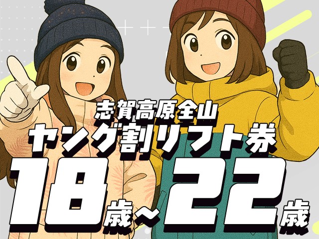 ●朝発バス　ヤング割：志賀高原マウンテンリゾート(全山券)　志賀ハイランドホテル本館