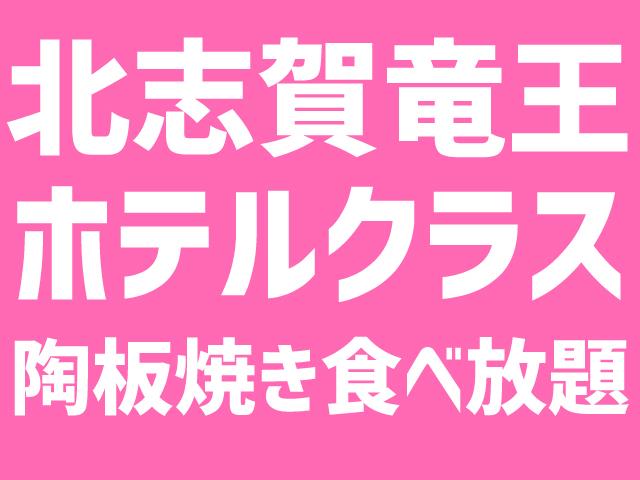 ■●朝発バス　竜王スキーパーク　【陶板焼食べ放題】お宿おまかせプラン