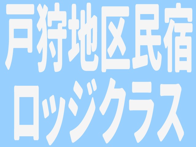■●朝発バス　戸狩温泉　お宿おまかせ　ロッジ・民宿クラス