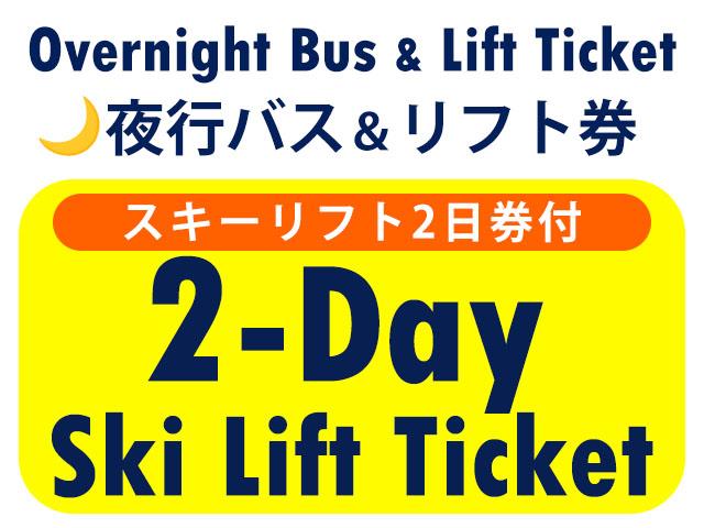 ■●夜発バス＆リフト【Bus＆Lift】志賀高原［横手山・渋峠スキー場］　2日券　0泊3日間
