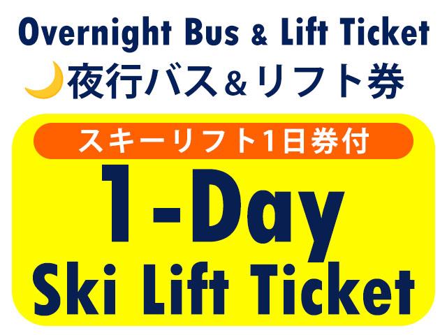 ■●夜発バス＆リフト【Bus＆Lift】志賀高原マウンテンリゾート［全山券］　1日券　0泊3日間