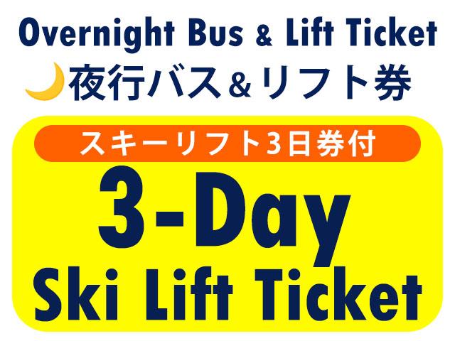 ■●夜発バス＆リフト【Bus＆Lift】北志賀小丸山スキー場　3日券　0泊4日間