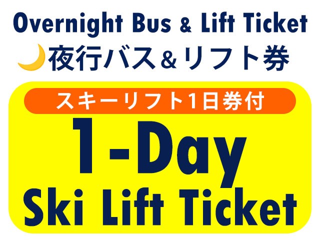■●夜発バス＆リフト【Bus＆Lift】戸狩温泉スキー場　1日券　0泊3日間