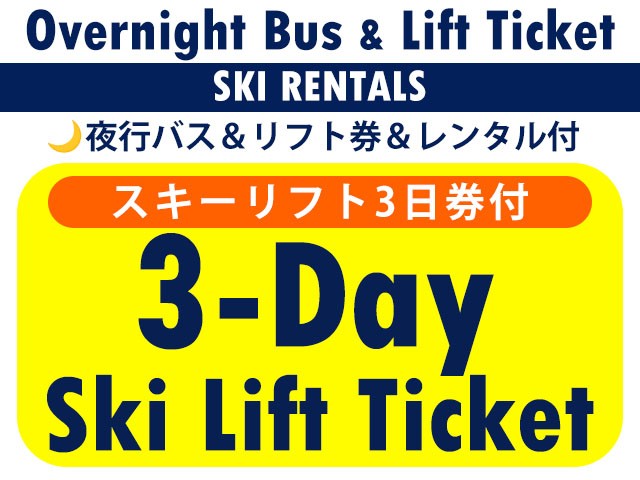 ■●夜発バス＆リフト+レンタル【Bus＆Lift+Rental】エイブル白馬五竜＆47　3日券＆3日間利用　0泊4日間
