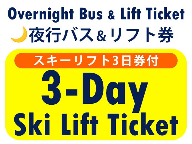 ■●夜発バス＆リフト【Bus＆Lift】白馬八方尾根スキー場　3日券　0泊4日間