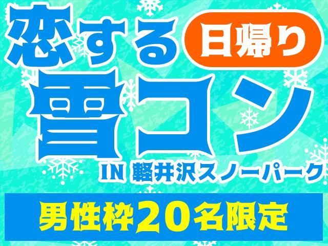 恋する雪コン 男性枠 新宿発着bタイム 3月17日出発限定 朝発日帰り 軽井沢スノーパーク リフト券 昼食付 Wez 中嶋ウェスリー さんがゲスト参加 新宿 関東 発軽井沢スノーパークへのスキーツアー スノボツアーを予約するならオリオンツアー