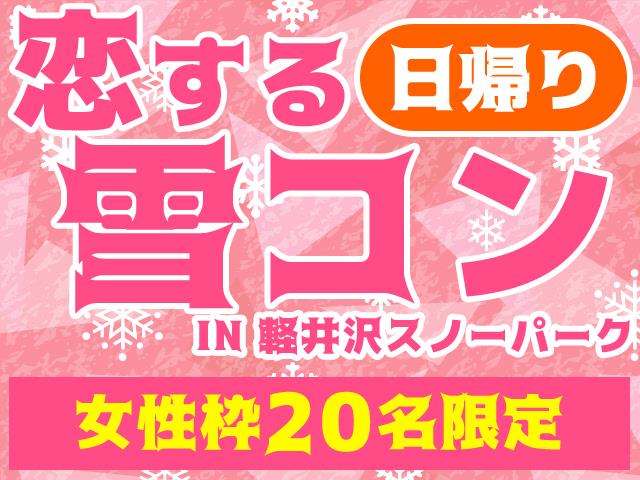 恋する雪コン 女性枠 新宿発着bタイム 3月17日出発限定 朝発日帰り 軽井沢スノーパーク リフト券 昼食付 Wez 中嶋ウェスリー さんがゲスト参加 新宿 関東 発軽井沢スノーパークへのスキーツアー スノボツアーを予約するならオリオンツアー