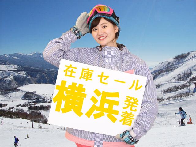 ○在庫セール【横浜発着】朝発日帰り しらかば2in1スキー場 | 新宿