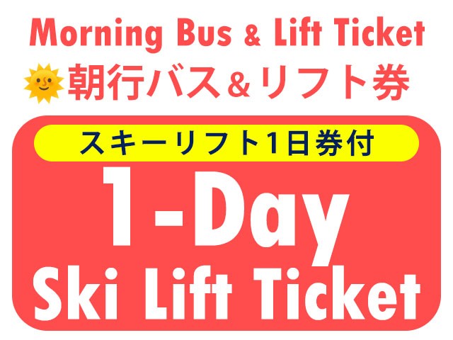 ■●朝発バス＆リフト【Bus＆Lift】Mt.Naeba（苗場＆かぐら）　1日券　0泊2日間