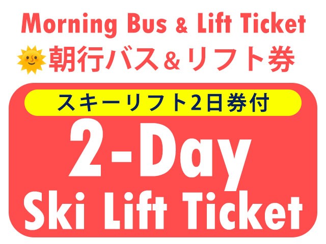 ■●朝発バス＆リフト【Bus＆Lift】Mt.Naeba（苗場＆かぐら）　2日券　0泊2日間