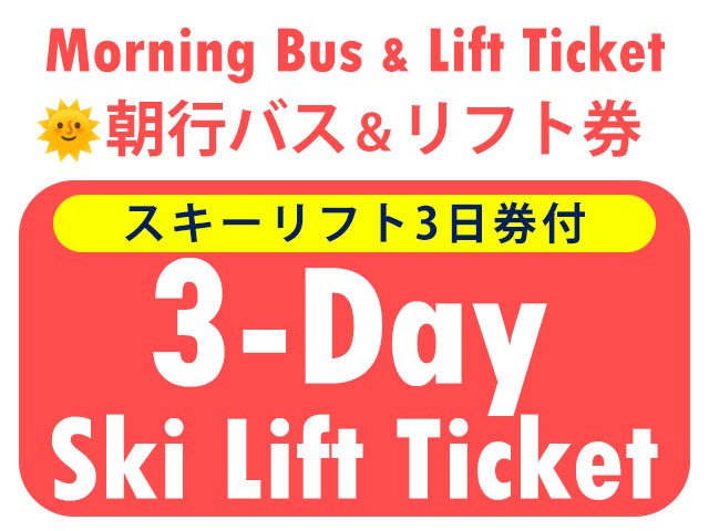 ■●朝発バス＆リフト【Bus＆Lift】Mt.Naeba（苗場＆かぐら）　3日券　0泊4日間