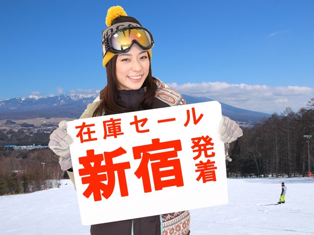 ■●在庫セール【新宿発着Ａタイム】朝発日帰り 湯沢中里スノーリゾート【滞在約6時間-6時間30分】（地元レンタル店利用）