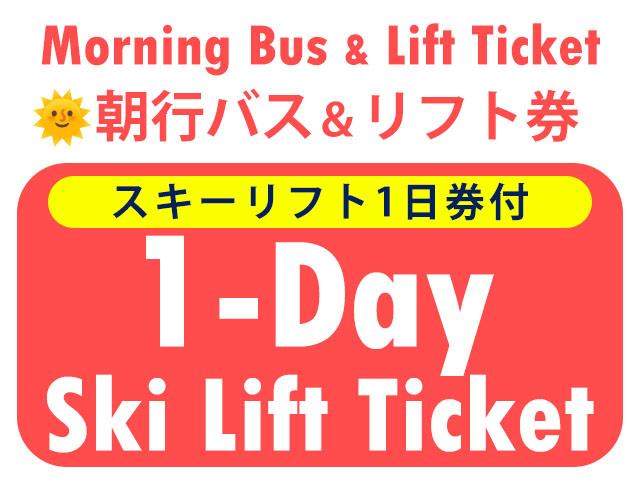 ■●朝発バス＆リフト【Bus＆Lift】志賀高原マウンテンリゾート［全山券］　1日券　0泊2日間
