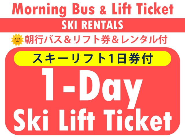 ■●朝発バス＆リフト+レンタル【Bus＆Lift+Rental】エイブル五竜＆47　1日券＆2日利用　0泊2日間