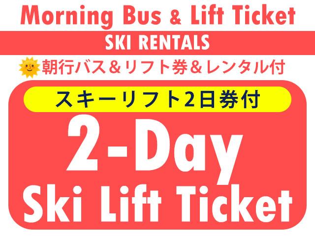 ■●朝発バス＆リフト+レンタル【Bus＆Lift+Rental】エイブル白馬五竜＆47　2日券＆3日利用　0泊3日間