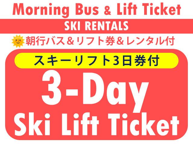 ■●朝発バス＆リフト+レンタル【Bus＆Lift+Rental】エイブル白馬五竜＆47　3日券＆3日利用　0泊3日間