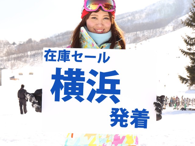 ■●在庫セール【横浜発着Ｂタイム】朝発日帰り　ノルンみなかみスキー場【滞在約6時間30分】