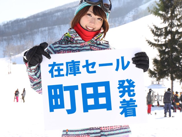 ■●在庫セール【町田発着Aタイム】朝発日帰り　川場スキー場【滞在約6時間】