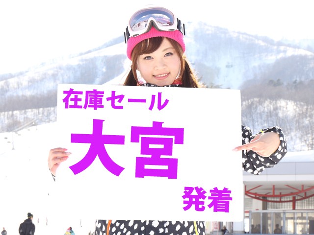 ■●在庫セール【大宮発着Aタイム】朝発日帰り　奥利根スノーパーク【滞在約7時間】