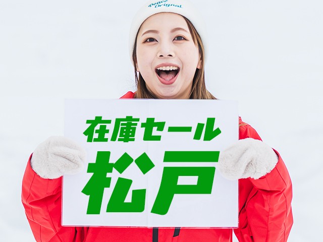 ■●在庫セール【松戸発着】朝発日帰り　佐久スキーガーデンパラダ【滞在約7時間】