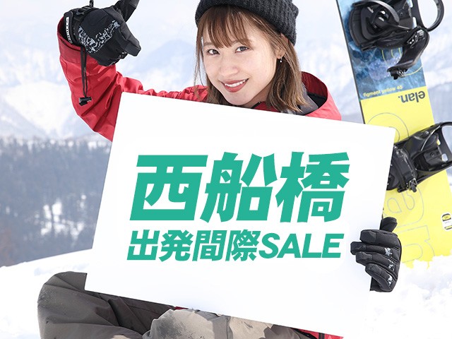 ■●在庫セール【西船橋発着】朝発日帰り　佐久スキーガーデンパラダ【滞在約6時間30分】