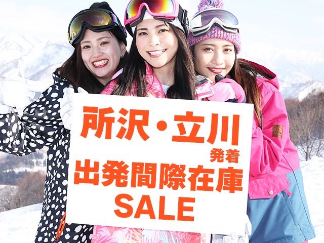 ■●在庫セール【所沢Aタイム・立川Bタイム発着】朝発日帰り　カムイみさかスキー場【滞在約6時間30分】