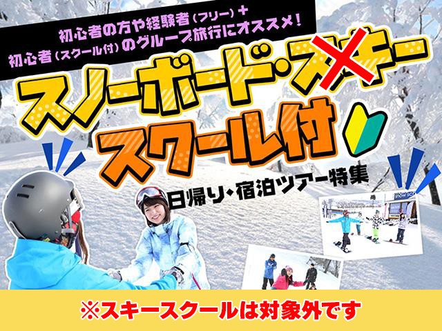 ■●【初心者ボードスクール付】千葉発着　朝発日帰り　カムイみさかスキー場